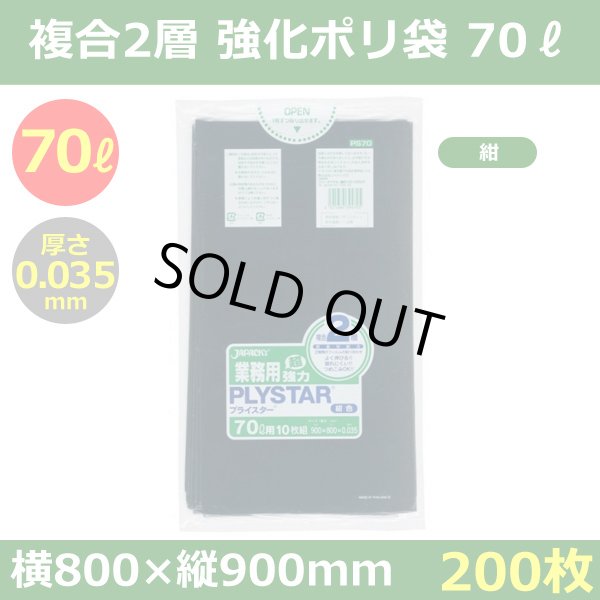 画像1: 送料無料・強化ポリ袋「プライスター複合2層(HD/LL) 70リットルタイプ・紺」800×900mm 厚み0.035mm「200枚」 (1)