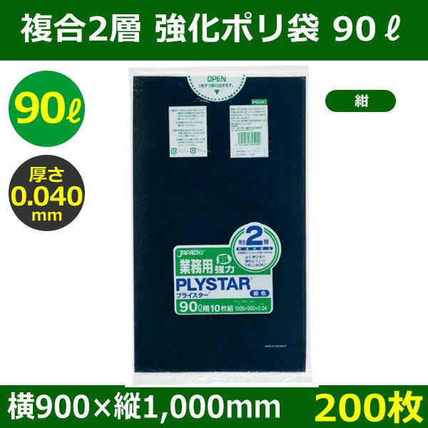送料無料・強化ポリ袋「プライスター複合2層(HD/LL) 90リットルタイプ・紺」900×1,000mm 厚み0.040mm「200枚」|  段ボール箱と梱包資材のIn The Box（インザボックス）