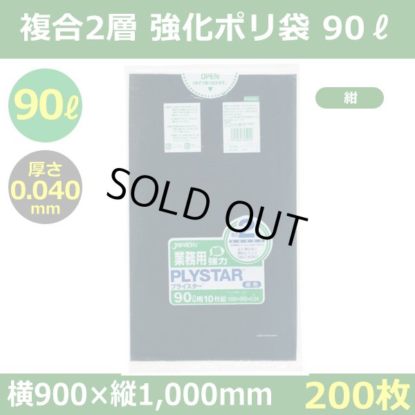 画像1: 送料無料・強化ポリ袋「プライスター複合2層(HD/LL) 90リットルタイプ・紺」900×1,000mm 厚み0.040mm「200枚」 (1)