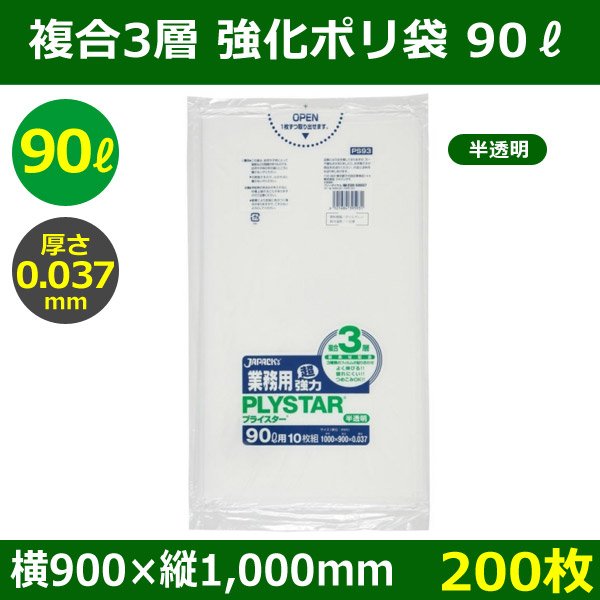 画像1: 送料無料・強化ポリ袋「プライスター複合3層(HD/LL/HD) 90リットルタイプ 半透明」900×1,000mm 厚み0.037mm「200枚」 (1)