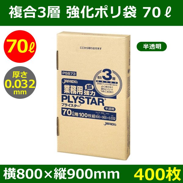 画像1: 送料無料・強化ポリ袋「プライスター複合3層(HD/LL/HD) 70リットルタイプ 半透明」800×900mm 厚み0.032mm「400枚」 (1)