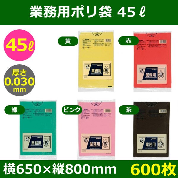 送料無料・ポリ袋「スタンダード 45リットルタイプ　全5色」650×800mm 厚み0.030mm「600枚」