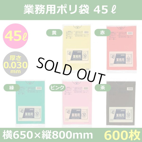 送料無料・ポリ袋「スタンダード 45リットルタイプ　全5色」650×800mm 厚み0.030mm「600枚」