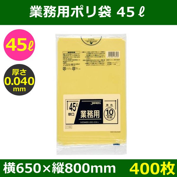 送料無料・ポリ袋「スタンダード 45リットルタイプ 厚口　黄」650×800mm 厚み0.040mm「400枚」