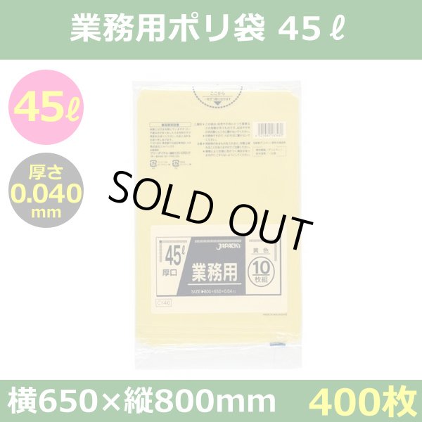 送料無料・ポリ袋「スタンダード 45リットルタイプ 厚口　黄」650×800mm 厚み0.040mm「400枚」