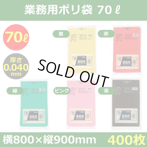 送料無料・ポリ袋「スタンダード 70リットルタイプ 厚口　全5色」800×900mm 厚み0.040mm「400枚」