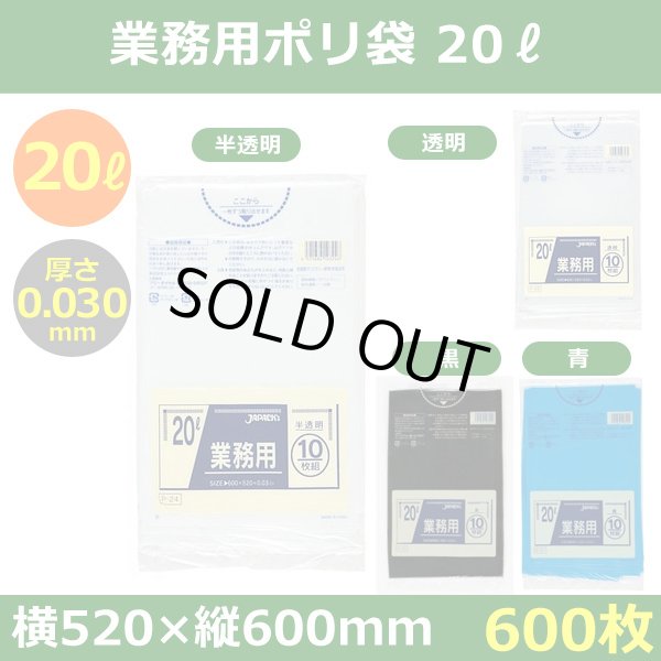 送料無料・ポリ袋「スタンダード 20リットルタイプ　全4色」520×600mm 厚み0.030mm「600枚」