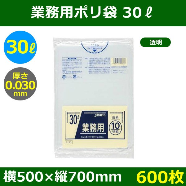 送料無料・ポリ袋「スタンダード 30リットルタイプ　透明」500×700mm 厚み0.030mm「600枚」《区分B》