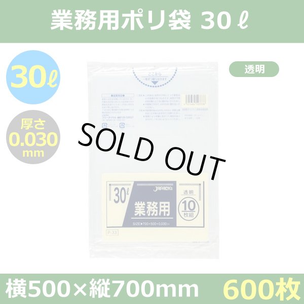 送料無料・ポリ袋「スタンダード 30リットルタイプ　透明」500×700mm 厚み0.030mm「600枚」