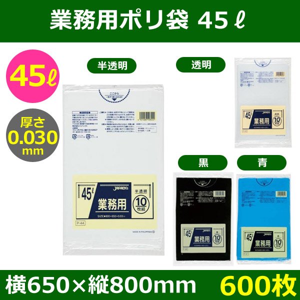 送料無料・ポリ袋「スタンダード 45リットルタイプ　全4色」650×800mm 厚み0.030mm「600枚」