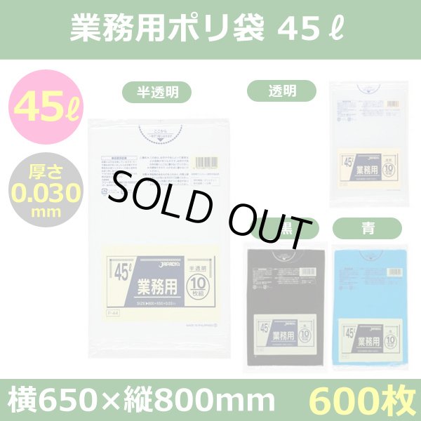 送料無料・ポリ袋「スタンダード 45リットルタイプ　全4色」650×800mm 厚み0.030mm「600枚」