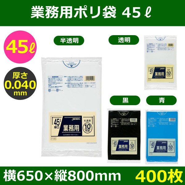 送料無料・ポリ袋「スタンダード 45リットルタイプ 厚口　全4色」650×800mm 厚み0.040mm「400枚」