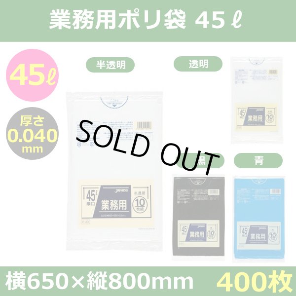 送料無料・ポリ袋「スタンダード 45リットルタイプ 厚口　全4色」650×800mm 厚み0.040mm「400枚」