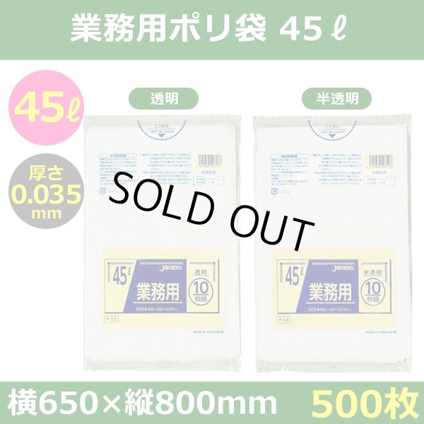 送料無料・ポリ袋「スタンダード 45リットルタイプ 透明/半透明」650×800mm 厚み0.035mm「500枚」
