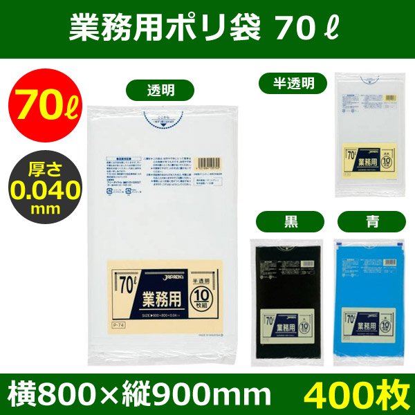 送料無料・ポリ袋「スタンダード 70リットルタイプ 厚口　全4色」800×900mm 厚み0.040mm「400枚」