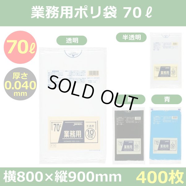 送料無料・ポリ袋「スタンダード 70リットルタイプ 厚口　全4色」800×900mm 厚み0.040mm「400枚」