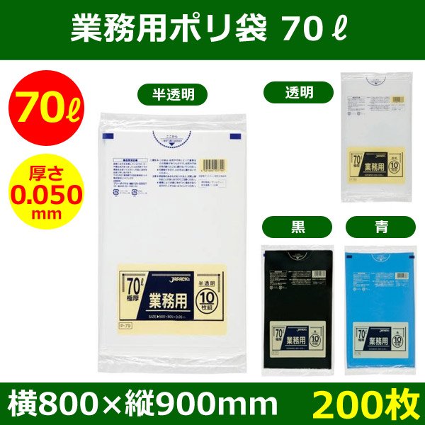 送料無料・ポリ袋「スタンダード 70リットルタイプ 極厚　全4色」800×900mm 厚み0.050mm「200枚」