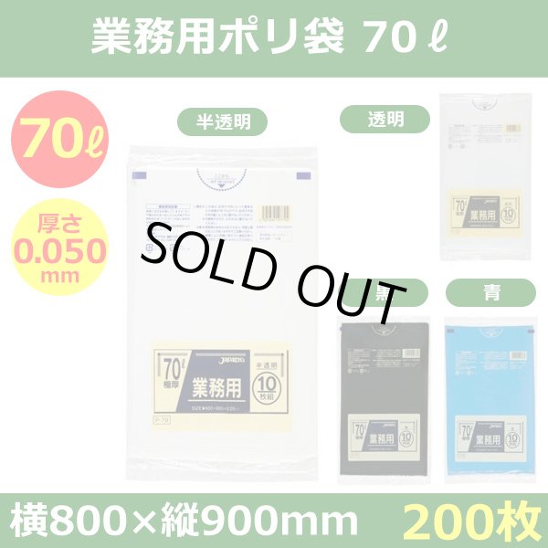 送料無料・ポリ袋「スタンダード 70リットルタイプ 極厚　全4色」800×900mm 厚み0.050mm「200枚」