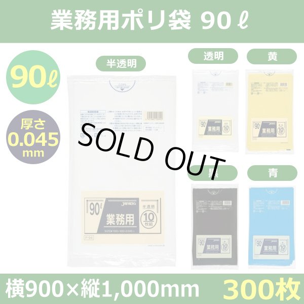 送料無料・ポリ袋「スタンダード 90リットルタイプ 厚口　全5色」900×1,000mm 厚み0.045mm「300枚」
