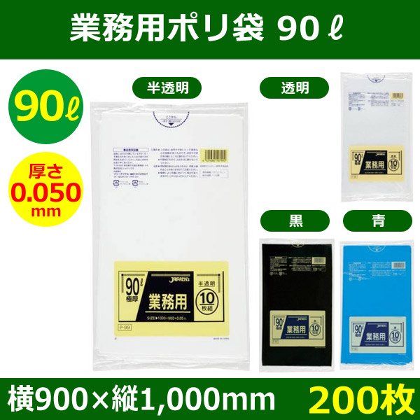 送料無料・ポリ袋「スタンダード 90リットルタイプ 極厚　全4色」900×1,000mm 厚み0.050mm「200枚」