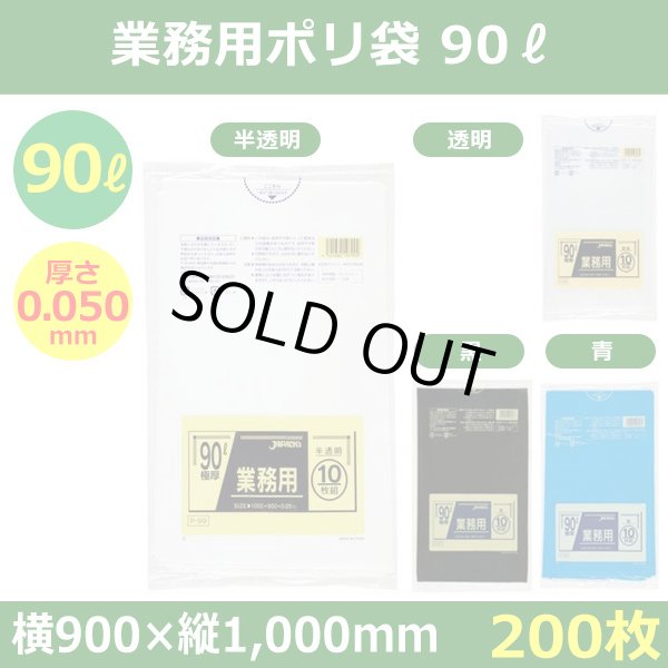 送料無料・ポリ袋「スタンダード 90リットルタイプ 極厚　全4色」900×1,000mm 厚み0.050mm「200枚」