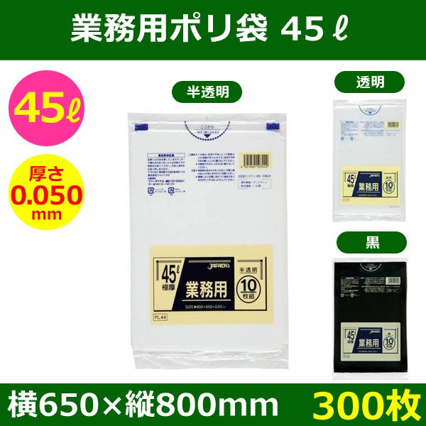 送料無料・ポリ袋「スタンダード 45リットルタイプ 極厚　全3色」650×800mm 厚み0.050mm「300枚」