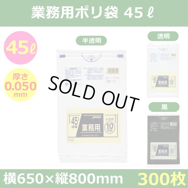 送料無料・ポリ袋「スタンダード 45リットルタイプ 極厚　全3色」650×800mm 厚み0.050mm「300枚」
