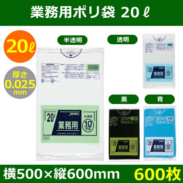 送料無料・業務用ポリ袋「スタンダード 20リットルタイプ　全4色」500×600mm 厚み0.025mm「600枚」