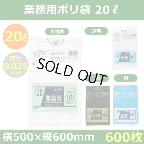 送料無料・業務用ポリ袋「スタンダード 20リットルタイプ　全4色」500×600mm 厚み0.025mm「600枚」