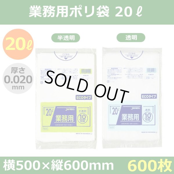 送料無料・業務用ポリ袋「スタンダード 20リットルタイプ 透明/半透明」500×600mm 厚み0.020mm「600枚」