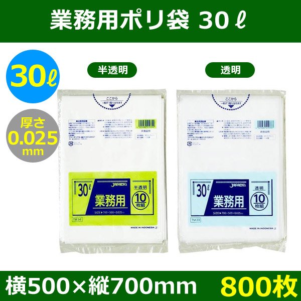 送料無料・ポリ袋「スタンダード 30リットルタイプ 透明/半透明」500×700mm 厚み0.025mm「800枚」