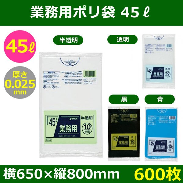 送料無料・ポリ袋「スタンダード 45リットルタイプ　全4色」650×800mm 厚み0.025mm「600枚」