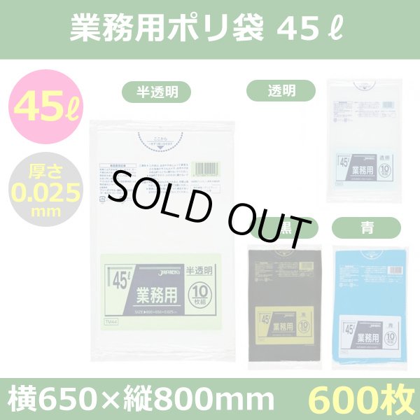 送料無料・ポリ袋「スタンダード 45リットルタイプ　全4色」650×800mm 厚み0.025mm「600枚」
