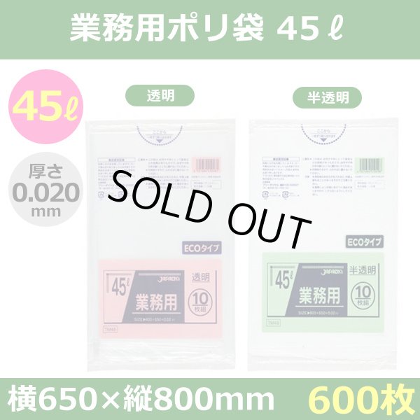 送料無料・ポリ袋「スタンダード 45リットルタイプ 透明/半透明」650×800mm 厚み0.020mm「600枚」