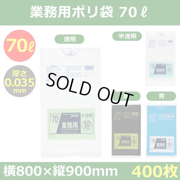 送料無料・ポリ袋「スタンダード 70リットルタイプ　全4色」800×900mm 厚み0.035mm「400枚」