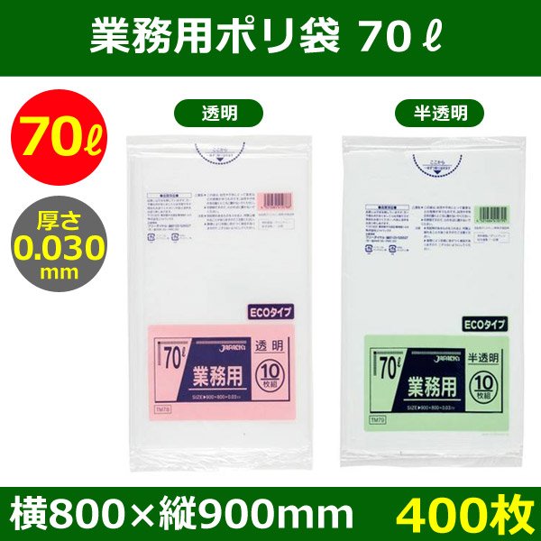 送料無料・ポリ袋「スタンダード 70リットルタイプ 透明/半透明」800×900mm 厚み0.030mm「400枚」