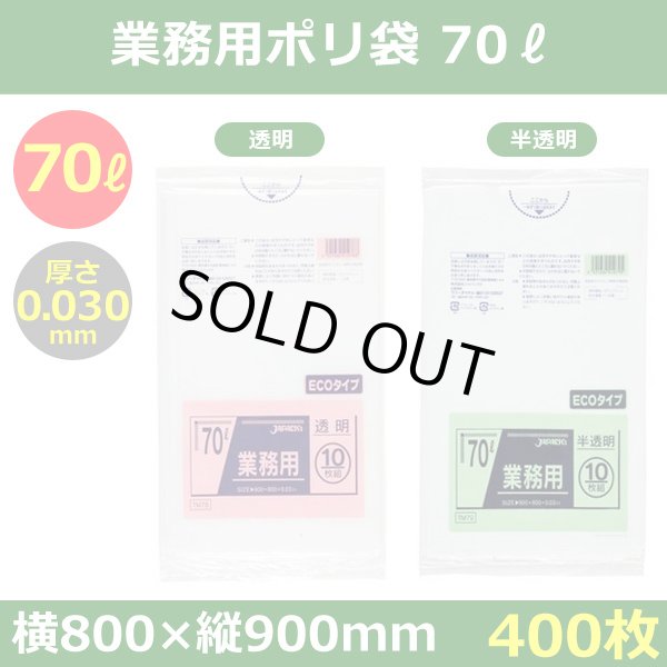 送料無料・ポリ袋「スタンダード 70リットルタイプ 透明/半透明」800×900mm 厚み0.030mm「400枚」