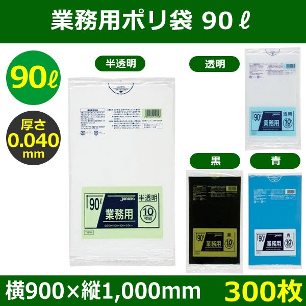 送料無料・ポリ袋「スタンダード 90リットルタイプ 厚口　全4色」900×1,000mm 厚み0.040mm「300枚」