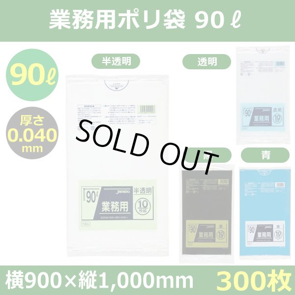 送料無料・ポリ袋「スタンダード 90リットルタイプ 厚口　全4色」900×1,000mm 厚み0.040mm「300枚」