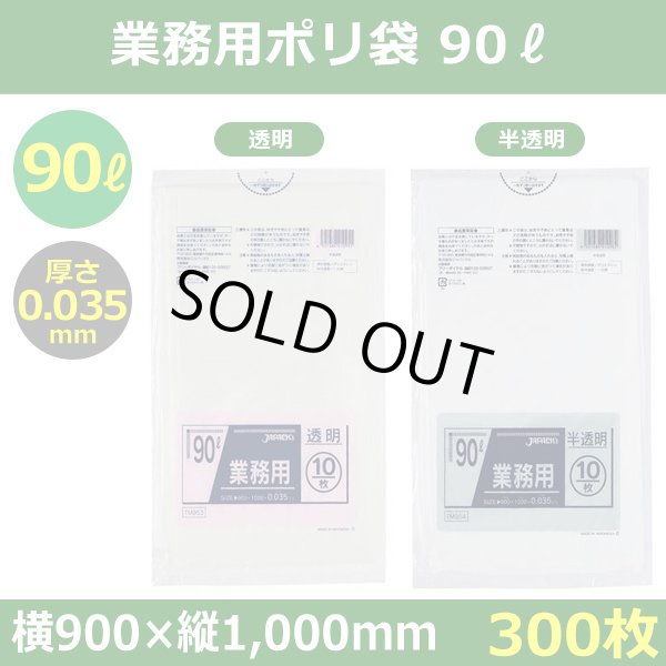 送料無料・ポリ袋「スタンダード 90リットルタイプ 透明/半透明」900×1,000mm 厚み0.035mm「300枚」