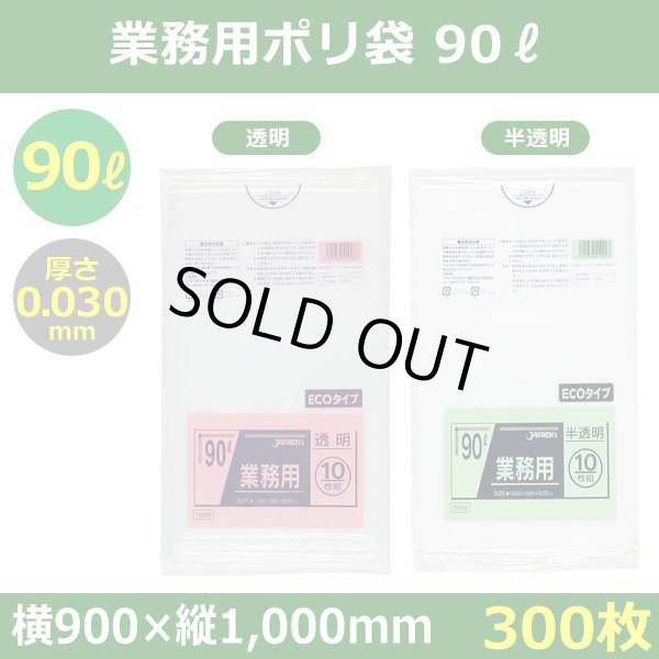 送料無料・ポリ袋「スタンダード 90リットルタイプ 透明/半透明」900×1,000mm 厚み0.030mm「300枚」
