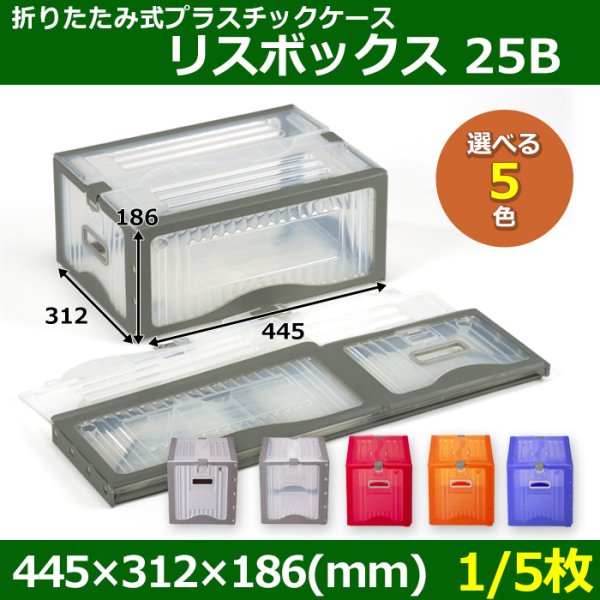 画像1: 送料無料・折りたたみ式プラスチックケース「リスボックス」25B 445×312×186mm「1/5枚」全5色 (1)