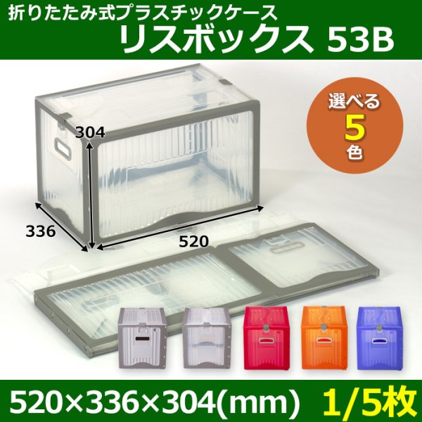 画像1: 送料無料・折りたたみ式プラスチックケース「リスボックス」53B 520×336×304mm「1/5枚」全5色 (1)