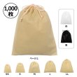 画像1: 送料無料・不織布巾着袋 W200×H250~W600×H650「1,000枚」全5サイズ×全3色 ベージュ（在庫限り）、白、黒 (1)