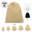 画像1: 送料無料・不織布巾着袋 W200×H250~W600×H650「500枚」全5サイズ×全3色 ベージュ（在庫限り）、白、黒 (1)