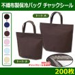 画像1: 送料無料・不織布製保冷バッグ　カラークール チャックシール トート「200枚・500枚・2000枚」全2サイズ×全6色 (1)