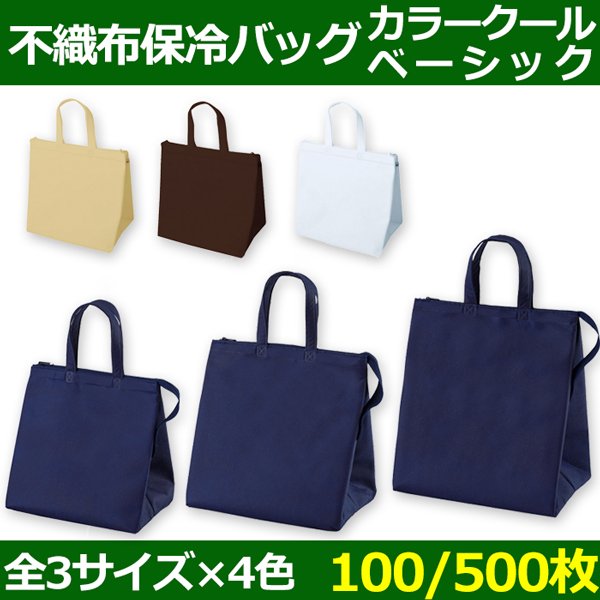 画像1: 送料無料・不織布製保冷バッグ カラークール ベーシック 小・中・大「100枚・500枚・2000枚」全3サイズ×全4色 (1)