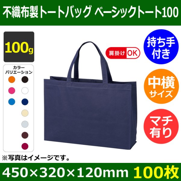 画像1: 送料無料・不織布製トートバッグ（底台紙付・厚み100g）ベーシックトート100  中横(肩掛け可)　W450×H320×G120mm「100枚・1000枚・2000枚」全10色 (1)