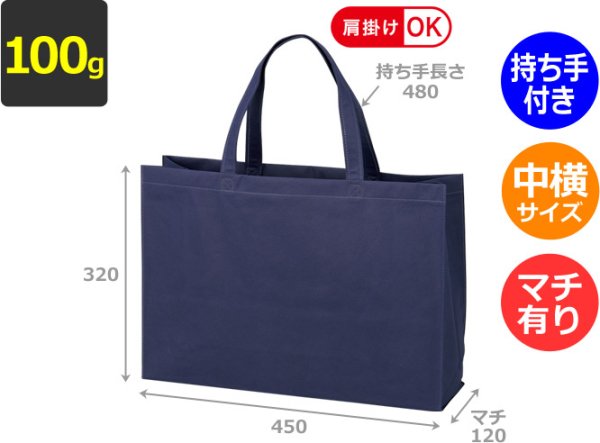 画像2: 送料無料・不織布製トートバッグ(底台紙付・厚み100g)ベーシックトート100  中横(肩掛け可) W450×H320×G120mm「100枚から」 (2)