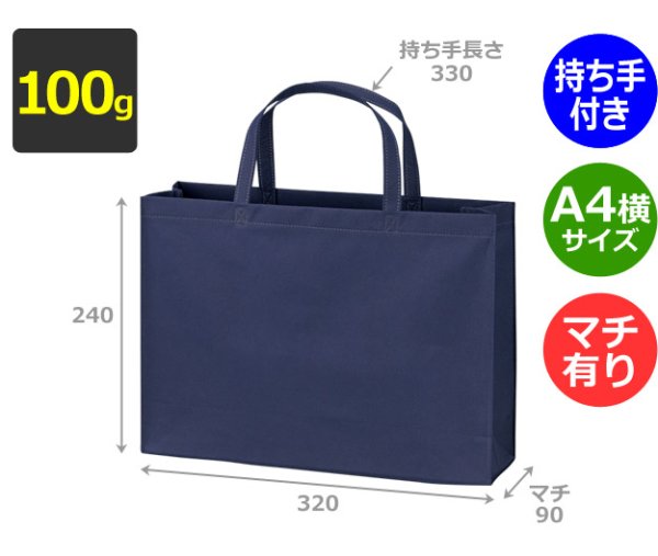 画像2: 送料無料・不織布製トートバッグ(底台紙付・厚み100g)ベーシックトート100  A4横 W320×H240×G90mm「200枚から」 (2)